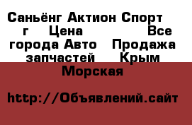 Саньёнг Актион Спорт 2008 г. › Цена ­ 200 000 - Все города Авто » Продажа запчастей   . Крым,Морская